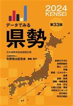 Economics - 【中古】 データでみる県勢　第33版(2024) 日本国勢図会地域統計版／矢野恒太記念会(編者)