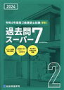【中古】 2級建築士試験学科過去問スーパー7(令和6年度版) 過去問7年分700問/総合資格学院(編者)