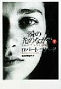 【中古】 一瞬の光のなかで(下) 扶桑社ミステリー/ロバート・ゴダード(著者),加地美知子(訳者)