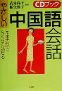 【中古】 やさしい中国語会話 基本表現でらくらく話せる CDブック/武永尚子(著者),船矢佳子(著者)