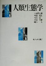 【中古】 人類生態学／大塚柳太郎(著者),河辺俊雄(著者),高坂宏一(著者),渡辺知保(著者),阿部卓(著者)