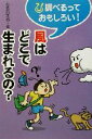 【中古】 風はどこで生まれるの？ 調べるっておもしろい！／なかのひろみ(著者)