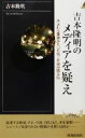 【中古】 吉本隆明のメディアを疑え あふれる報道から「真実」を読み取る法 青春新書INTELLIGENCE/吉本隆明(著者)