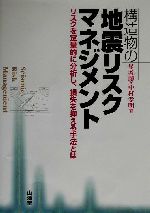 【中古】 構造物の地震リスクマネジメント リスクを定量的に分析し、損失を抑える...