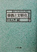 【中古】 宗教と文明化 20世紀における諸民族文化の伝統と変容7/杉本良男(編者)