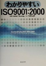 【中古】 わかりやすいISO9001：2000／Inc．Information　Mapping(著者),松原光治(訳者)