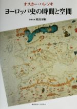 【中古】 ヨーロッパ史の時間と空間／オスカーハレツキ【著】，鶴島博和【訳】