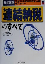 【中古】 完全図解 連結納税のすべて 完全図解 平成14年度税制改正大綱をフォロー CK BOOKS/太田達也(著者)