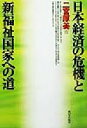 【中古】 日本経済の危機と新福祉国家への道/二宮厚美(著者)