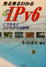 【中古】 見る見るわかる図解IPv6 こうなる！！ユビキタスの世界／小島郁夫(著者)