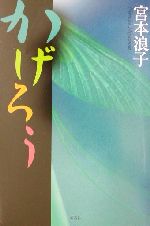 【中古】 かげろう／宮本浪子(著者)