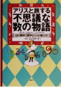 【中古】 アリスと旅する不思議な「数」の物語 10の童話で数学センスが身につく/つりひろやす(著者)
