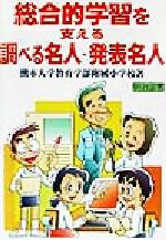【中古】 総合的学習を支える「調べる名人・発表名人」/熊本大学教育学部附属小学校(著者)