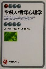 【中古】 やさしい青年心理学 有斐閣アルマ／白井利明(著者),都筑学(著者),森陽子(著者)