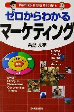 【中古】 ゼロからわかるマーケティング Fumiko　＆　Big　Daddy’s／兵頭太夢(著者)