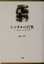 【中古】 シャネルの真実／山口昌