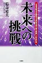 【中古】 未来への挑戦 生活互助会が構築する消費革命「第三市場」とはなにか／鶴蒔靖夫(著者)