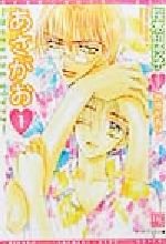 Shy Novels - 【中古】 あさがお morning　glory　1 ディアプラス文庫／桜木知沙子(著者)