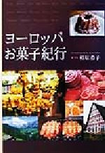 【中古】 ヨーロッパお菓子紀行／相原恭子