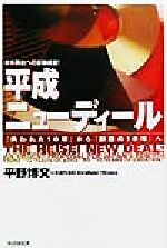 【中古】 日本再生への緊急提言！平成ニューディール 「失われた10年」から「創造の10年」へ／平野博文(著者)