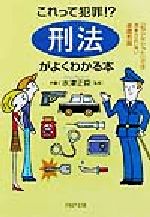 【中古】 これって犯罪！？「刑法」がよくわかる本 「知らなかった」では済まされない基礎知識 PHP文庫／水津正臣