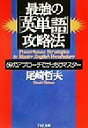 【中古】 最強の「英単語」攻略法 69のアプローチでがっちりマスター PHP文庫／尾崎哲夫(著者)