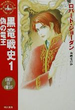 【中古】 黒竜戦史(1) 「時の車輪」シリーズ第6部-偽の竜王 ハヤカワ文庫FT6／ロバート・ジョーダン(著者),斉藤伯好(訳者)