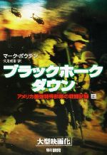 マーク・ボウデン(著者),伏見威蕃(訳者)販売会社/発売会社：早川書房発売年月日：2002/03/11JAN：9784150502645