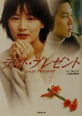【中古】 ラスト・プレゼント 竹書房文庫/人見葉子(訳者),パク・チョンウ