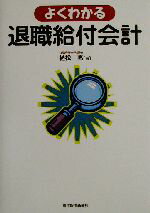 【中古】 よくわかる退職給付会計／植松亮(著者)