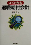 【中古】 よくわかる退職給付会計／植松亮(著者)