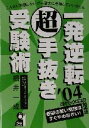 【中古】 一発逆転超手抜き受験術(2004年版)/福井一成(著者)