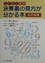 【中古】 らくらく理解　決算書の見方が分かる本／長信麻子(著者),吉田敏宏(著者),神本満男