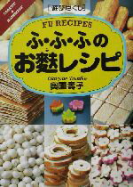 【中古】 遊び尽くし　ふ・ふ・ふのお麩レシピ 遊び尽くしCooking　＆　homemade／奥薗寿子(著者)