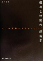 【中古】 慣習と規範の経済学 ゲーム理論からのメッセージ／松井彰彦(著者)