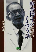  断食博士のくろう話 少食を守る人に天はほほ笑み、すこやかな長寿を与えてくれます ビタミン文庫／甲田光雄(著者)