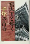 【中古】 宮大工と歩く千年の古寺 ここだけは見ておきたい古建築の美と技／松浦昭次(著者)