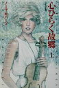 【中古】 心ひらく故郷(上) 扶桑社ロマンス/ノーラ・ロバーツ(著者),小林令子(訳者)
