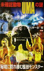 【中古】 未確認動物UMAの謎 MU　SUPER　MYSTERY　BOOKS／並木伸一郎(著者)