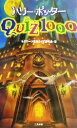 【中古】 ハリー・ポッターQUIZ1000/ホグワーツ魔法クイズ研究会(編者)