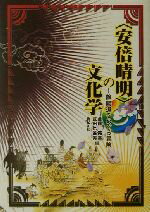 【中古】 「安倍晴明」の文化学 陰陽道をめぐる冒険／斎藤英喜(著者),武田比呂男(著者)