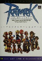 【中古】 ラグナロクオンライン公式ガイド／伊藤保幸(著者),ガンホー・オンライン・エンターテイメント