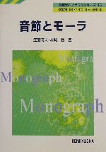 【中古】 音節とモーラ 英語学モノグラフシリーズ15／窪薗晴夫(著者),本間猛(著者),原口庄輔(編者),中島平三(編者),中村捷(編者),河上誓作(編者)