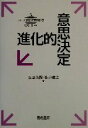 【中古】 進化的意思決定 シリーズ意思決定の科学5／石原英樹(著者),金井雅之(著者)