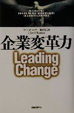 【中古】 企業変革力／ジョン・P．コッター(著者),梅津祐良(訳者)