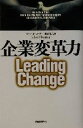 【中古】 企業変革力／ジョン・P．コッター 著者 梅津祐良 訳者 