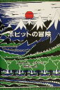 【中古】 ホビットの冒険 オリジナル版/J.R.R.トールキン(著者),瀬田貞二(訳者)