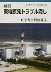 【中古】 検証　東電原発トラブル隠し 岩波ブックレット582／原子力資料情報室(著者)