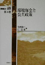 【中古】 岩波講座 環境経済・政策学(第4巻) 環境保全と公共政策／寺西俊一(編者),石弘光(編者)