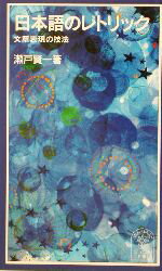 【中古】 日本語のレトリック 文章表現の技法 岩波ジュニア新書／瀬戸賢一(著者) 【中古】afb